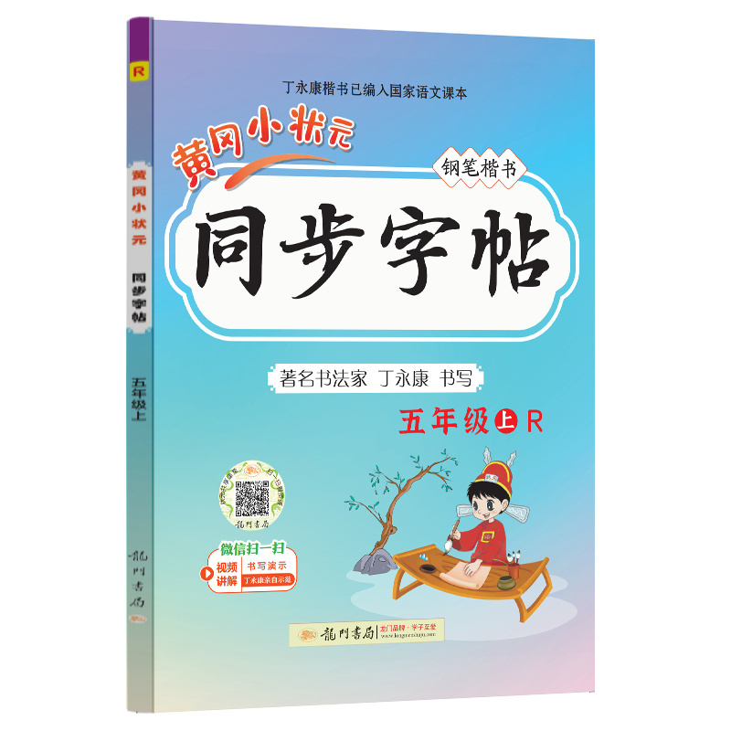 24秋-黄冈小状元同步字帖 五年级（上）R