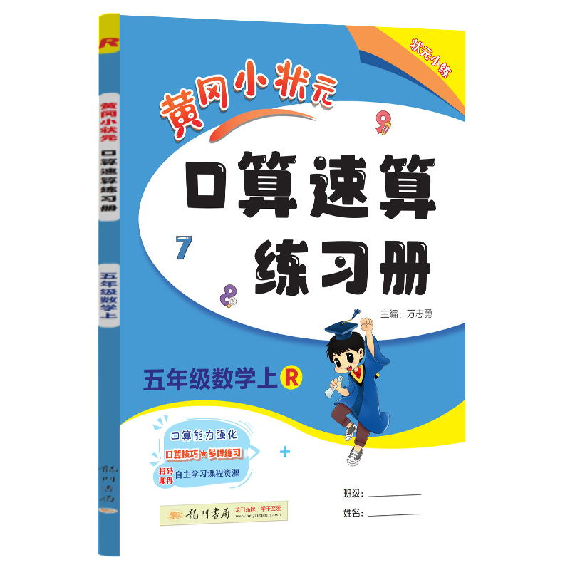 24秋-黄冈小状元口算速算 五年级数学（上）R