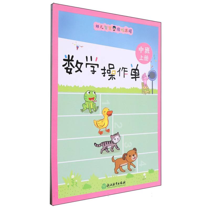 数学操作单（中班上）/幼儿智慧游戏课程