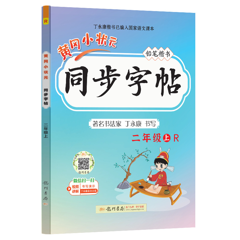 24秋-黄冈小状元同步字帖 二年级（上）R