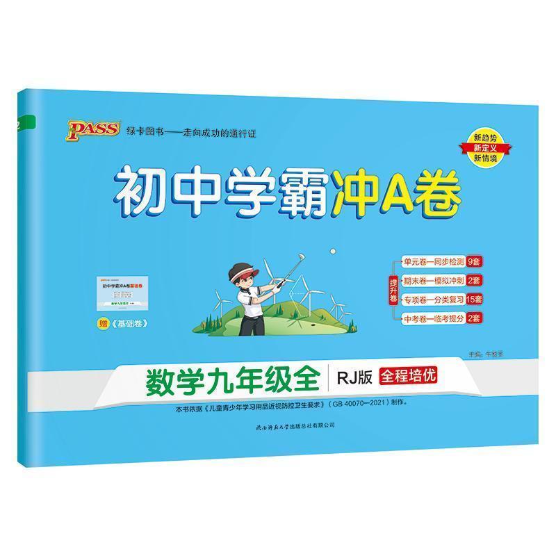 24秋《初中学霸冲A卷》 九年级全一册 数学（人教版）