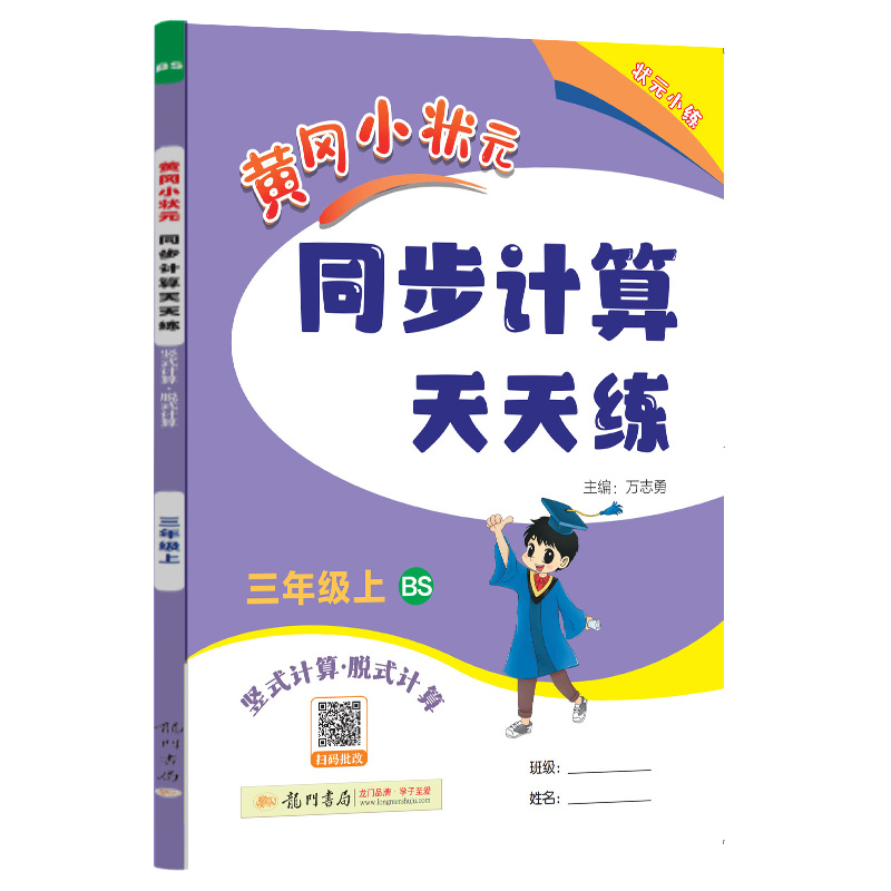 24秋-黄冈小状元同步计算天天练 三年级（上）BS