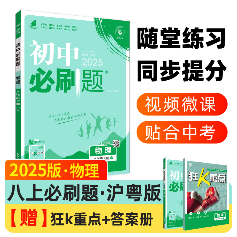 2024秋初中必刷题 物理八年级上册 HY