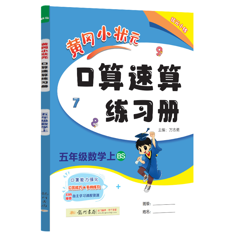 24秋-黄冈小状元口算速算 五年级数学（上）BS