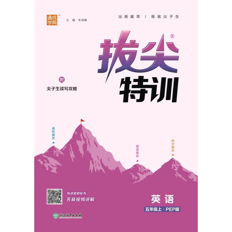 24秋小学拔尖特训 英语5年级上·PEP