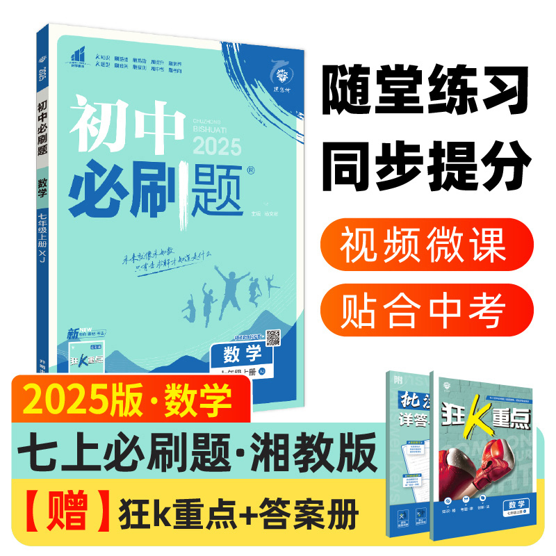 2024秋初中必刷题 数学七年级上册 XJ