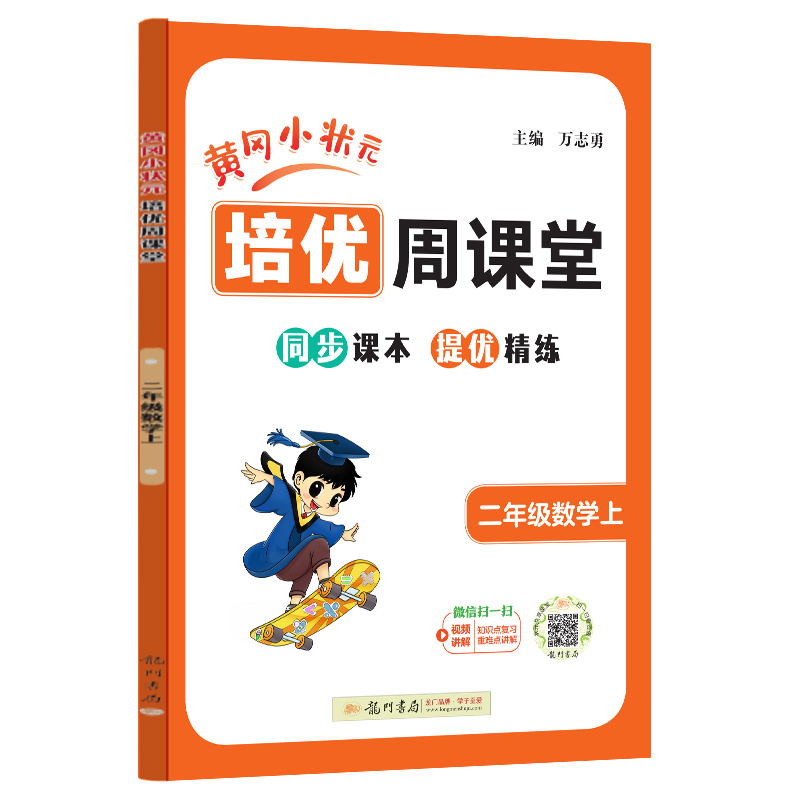 24秋-龙门星级提优——黄冈小状元培优周课堂 二年级数学上