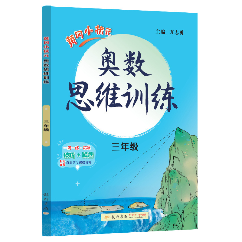 24秋-黄冈小状元奥数思维训练 三年级