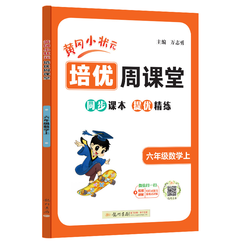 24秋-龙门星级提优——黄冈小状元培优周课堂 六年级数学上