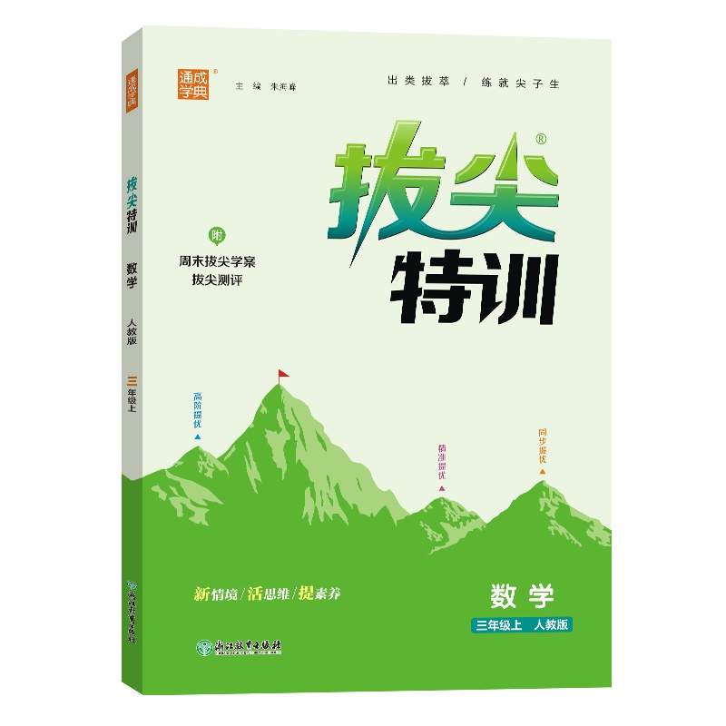 24秋小学拔尖特训 数学3年级上·人教