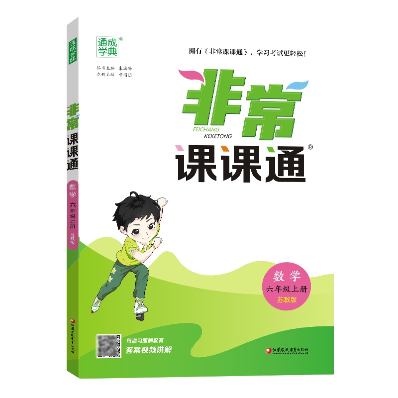 24秋小学非常课课通 数学6年级上·苏教