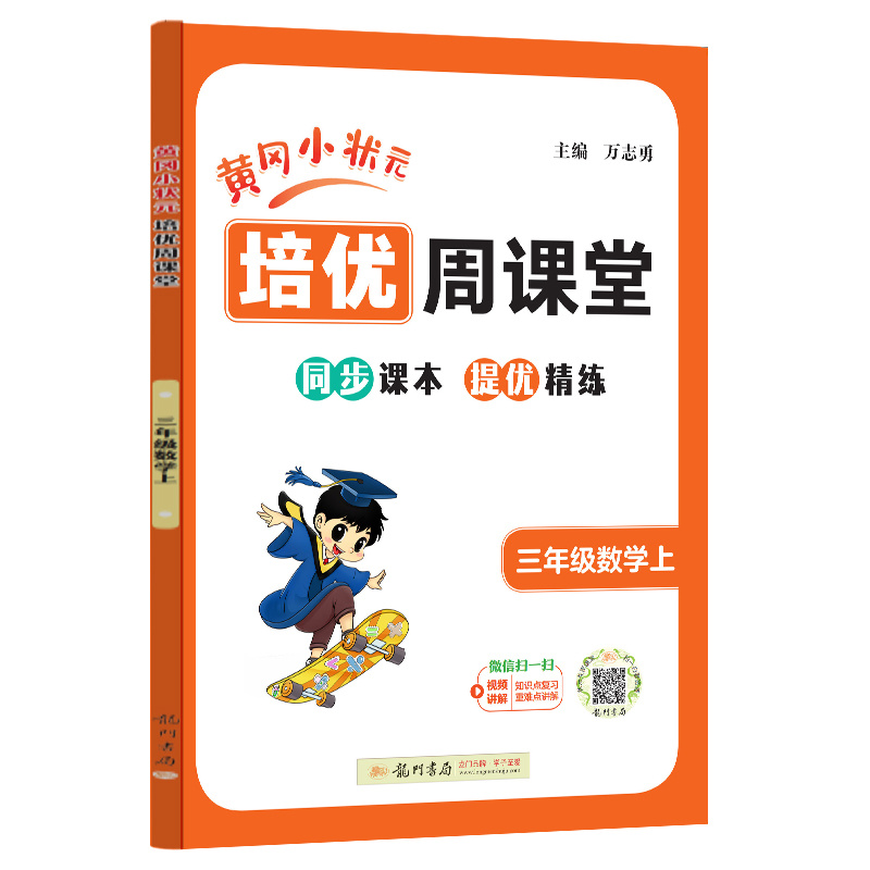24秋-龙门星级提优——黄冈小状元培优周课堂 三年级数学上
