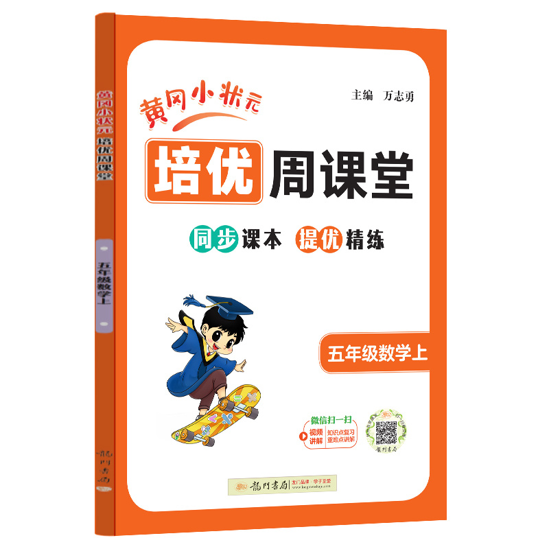 24秋-龙门星级提优——黄冈小状元培优周课堂 五年级数学上