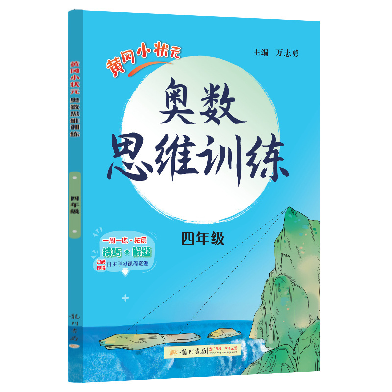 24秋-黄冈小状元奥数思维训练 四年级