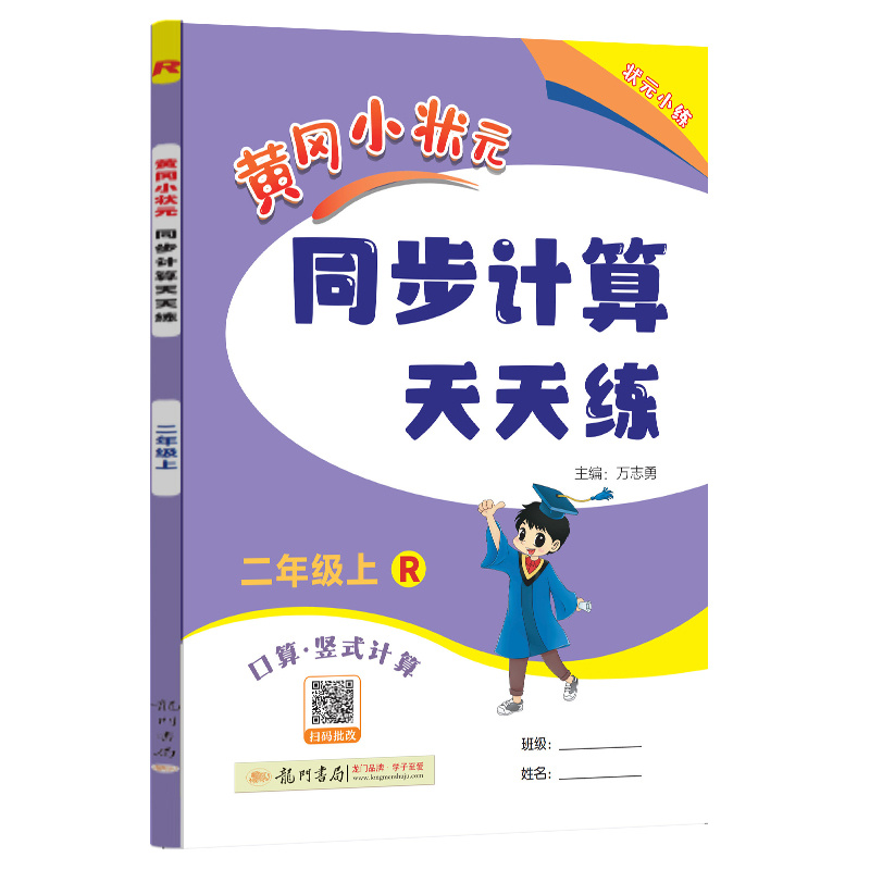 24秋-黄冈小状元同步计算天天练 二年级（上）R