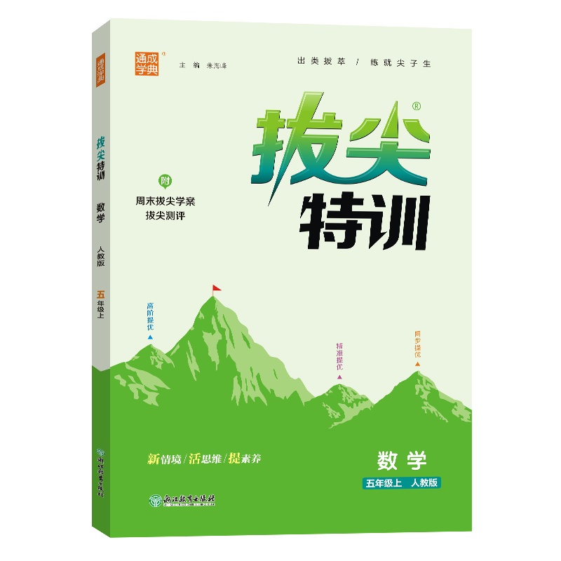 24秋小学拔尖特训 数学5年级上·人教