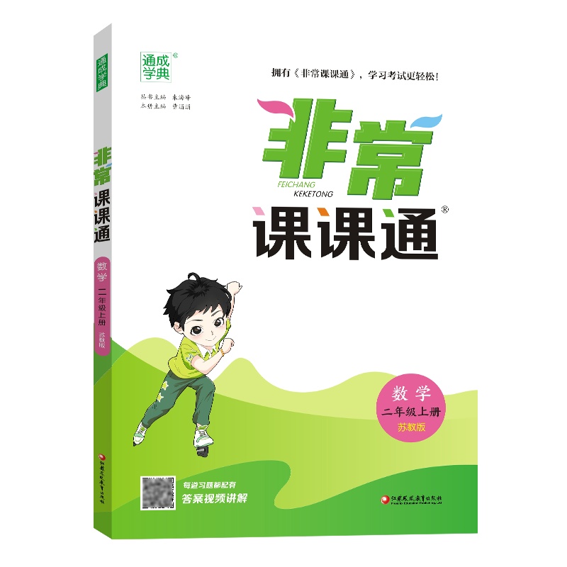 24秋小学非常课课通 数学2年级上·苏教