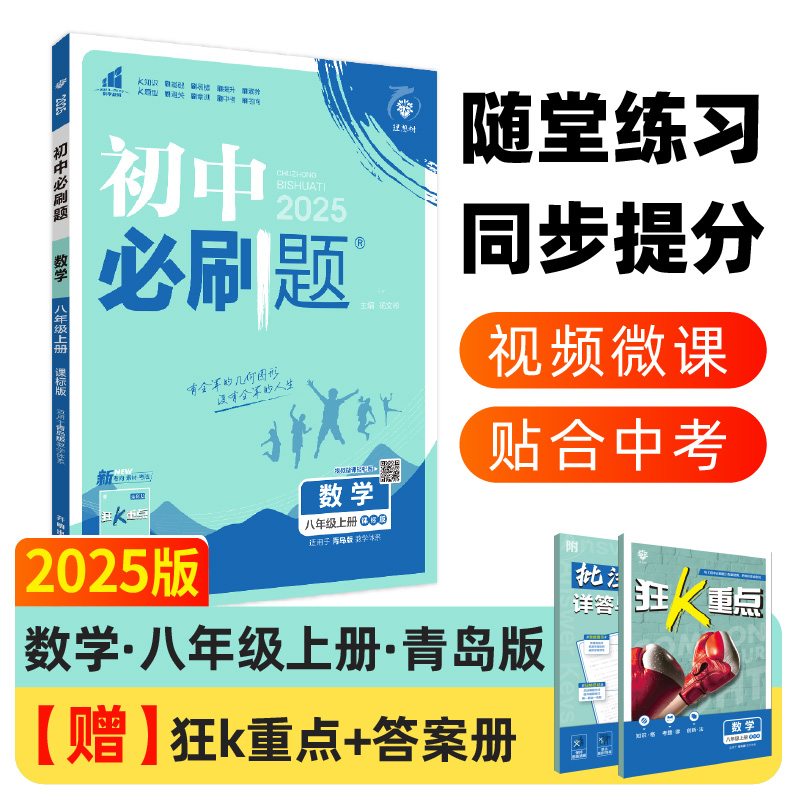 2024秋初中必刷题 数学八年级上册 QD