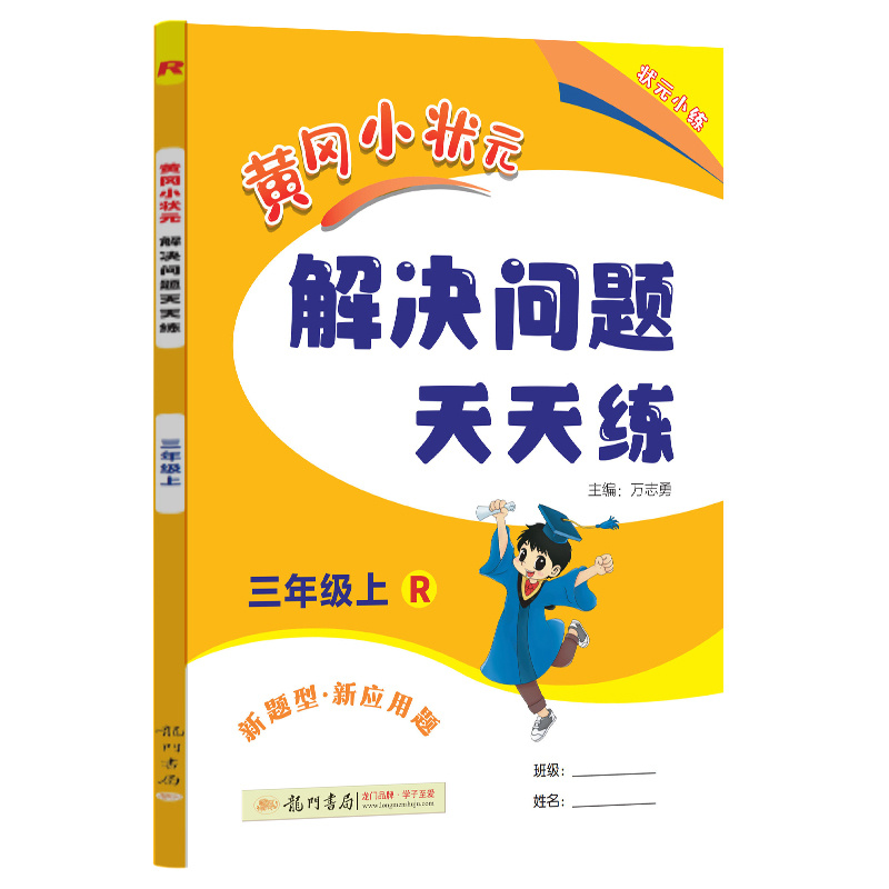 24秋-黄冈小状元解决问题天天练 三年级（上）R
