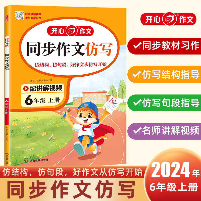 开心·24秋·同步作文仿写·6年级·上册