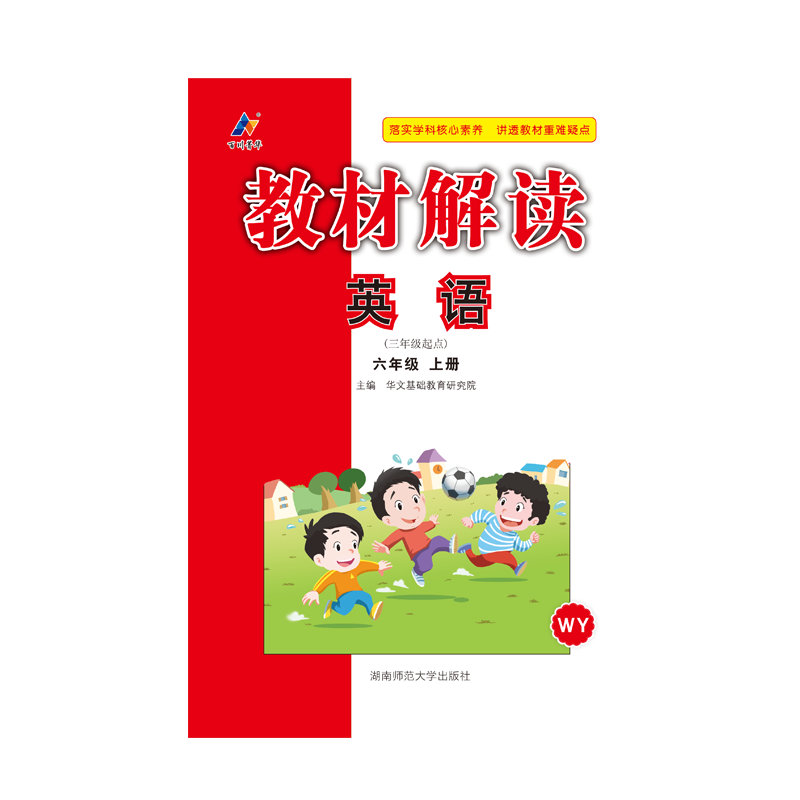 24秋教材解读小学英语六年级上册（外研版）