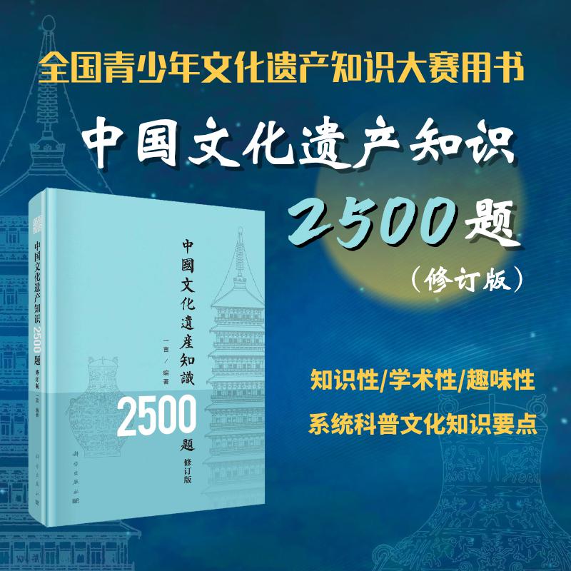 中国文化遗产知识2500题（修订版）