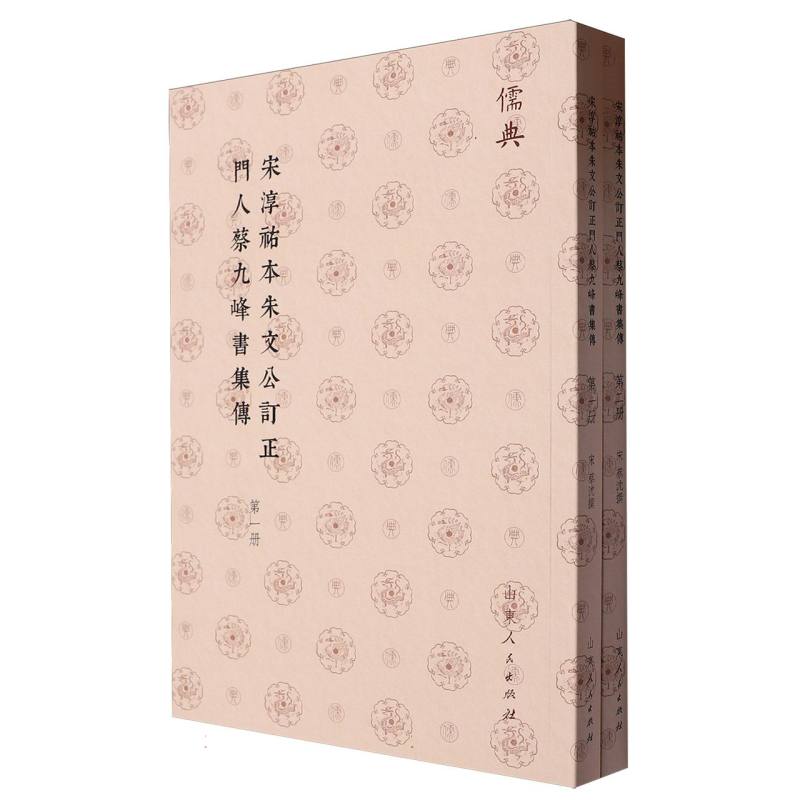 宋淳祐本朱文公訂正門人蔡九峰書集傳（全二册）