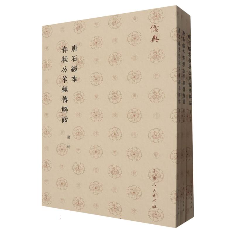 儒典第一辑（平装）-唐石經本春秋公羊經傳解詁（全三册）