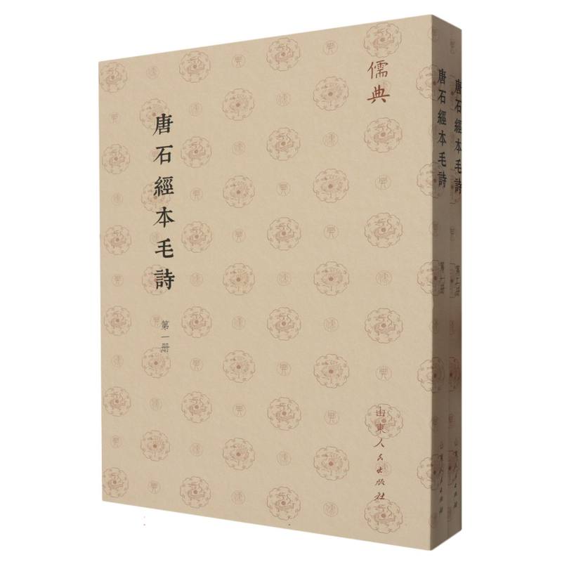 儒典第一辑（平装）-唐石經本毛詩（全二册）
