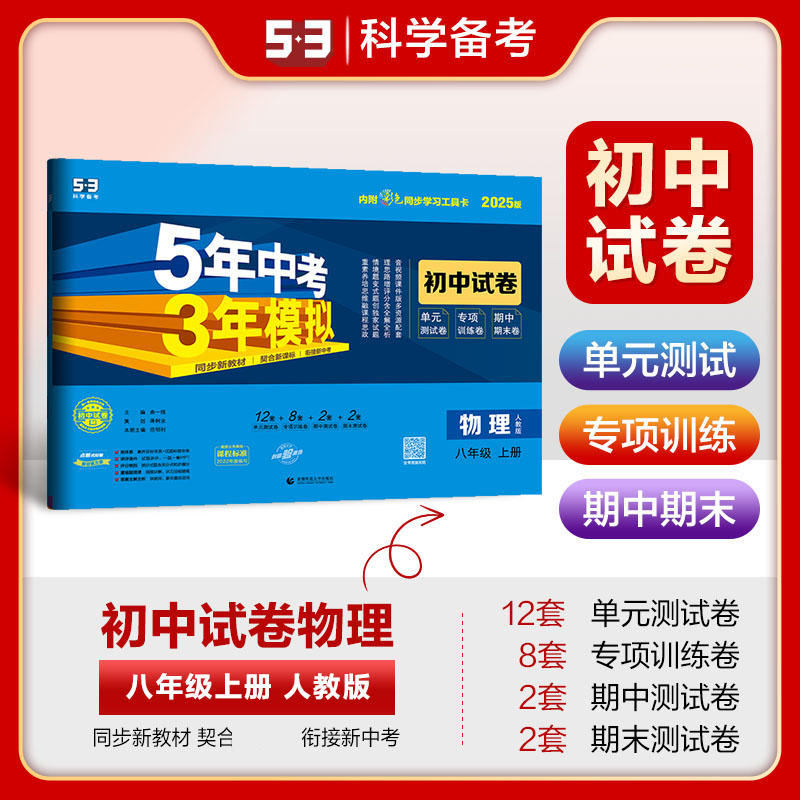 2025《5.3》初中试卷  八年级上册  物理（人教版）