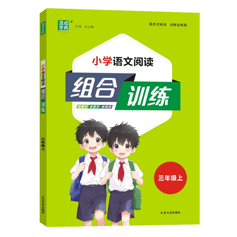 24秋小学语文阅读组合训练 3年级上（通用）