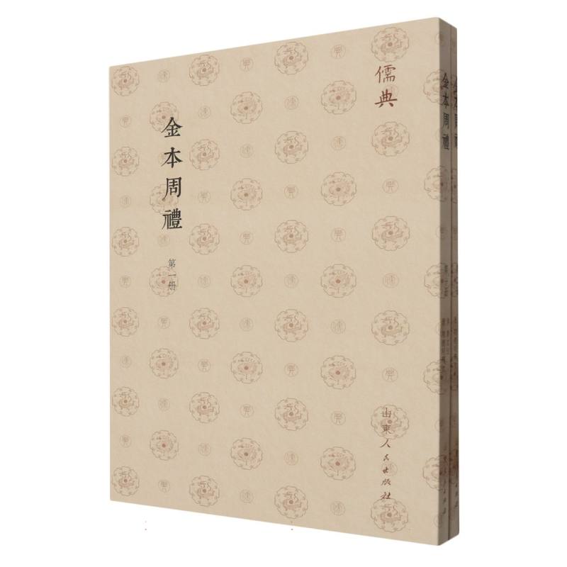儒典第一辑（平装）-金本周禮（全二册）