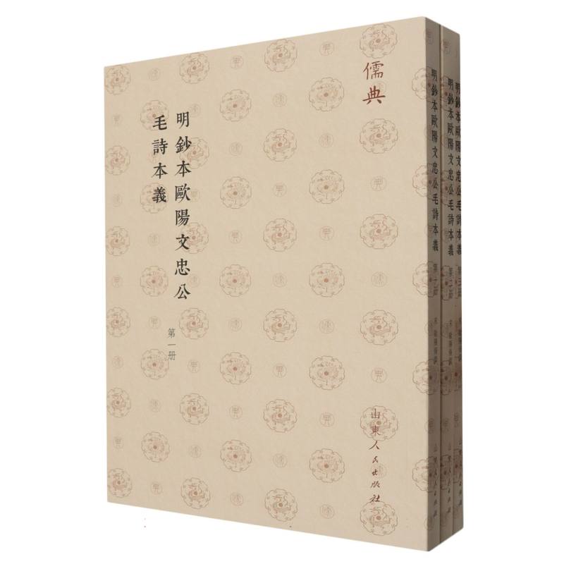 明鈔本歐陽文忠公毛詩本義（全三册）