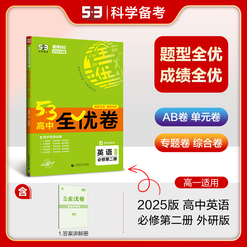 2025版《5.3》高中全优卷 必修第二册  英语（外研版）