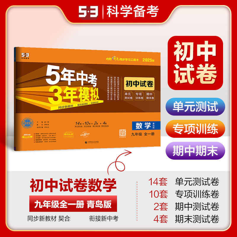 2025版《5.3》初中试卷  九年级上册  数学（青岛版全一册）