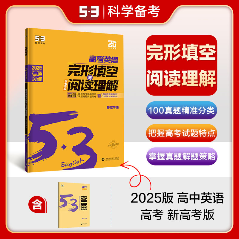 2025版《5.3》高中英语  完形填空与阅读理解 （高考）（新高考版）