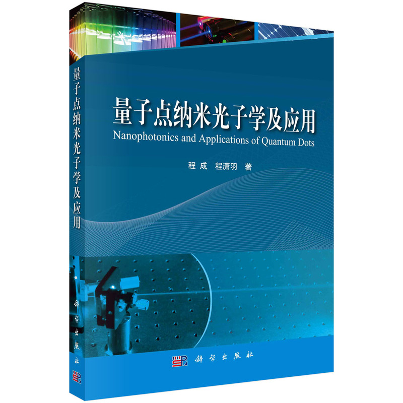 量子点纳米光子学及应用