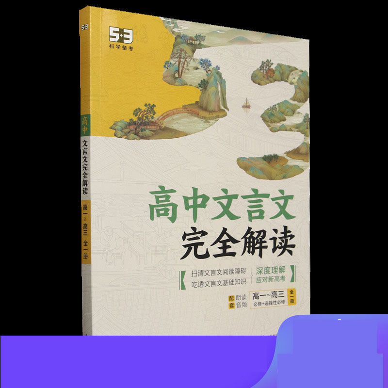 2025版《5.3》高中语文  高中文言文完全解读