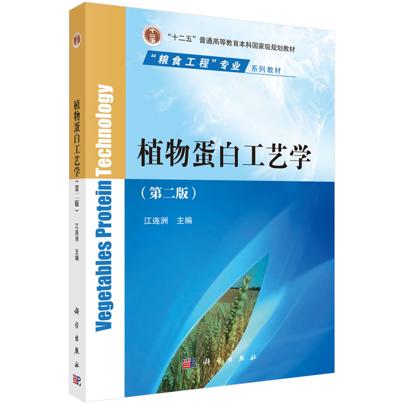 植物蛋白工艺学（第2版粮食工程专业系列规划教材）