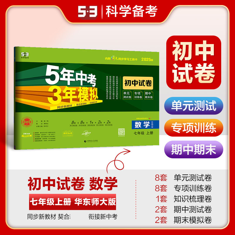 2025版《5.3》初中试卷  七年级上册  数学（华东师大版）