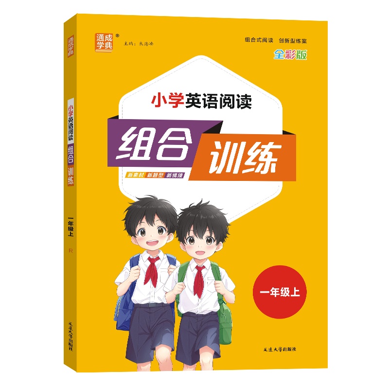 24秋小学英语阅读组合训练 1年级上（通用）