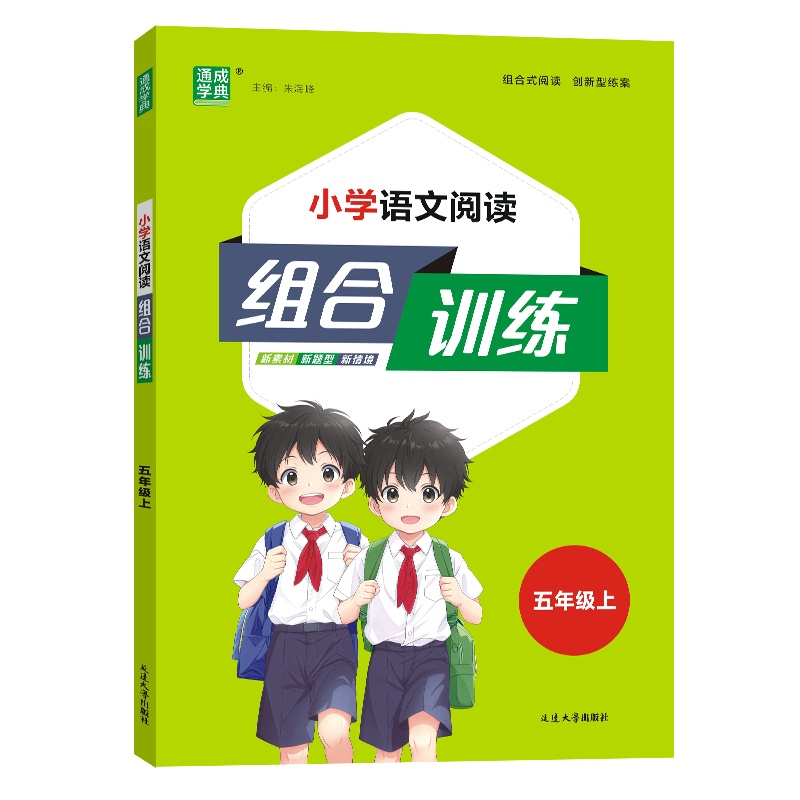 24秋小学语文阅读组合训练 5年级上（通用）