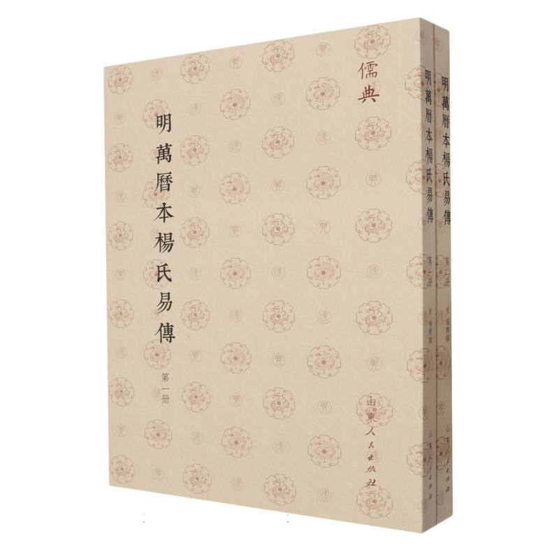 明萬曆本楊氏易傳（全二册）