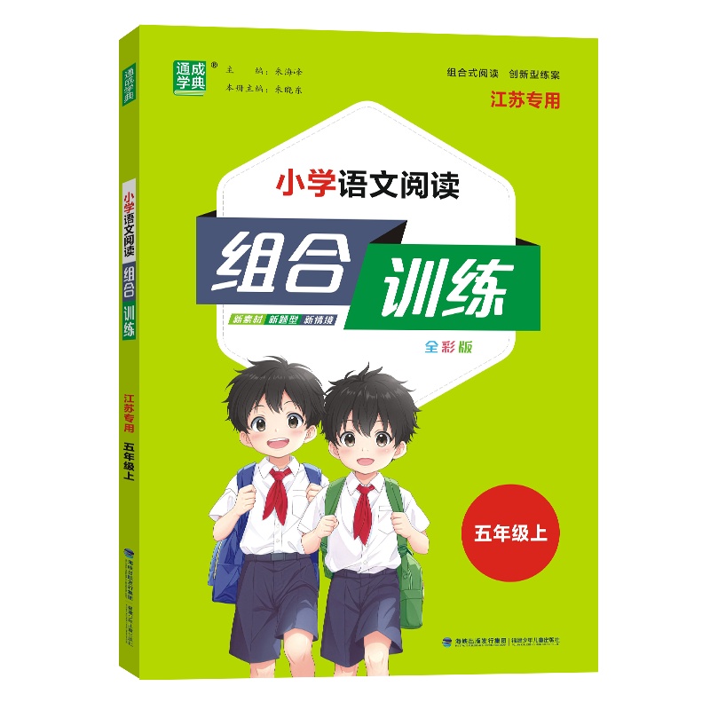 小学语文阅读组合训练（5上全彩版江苏专用）