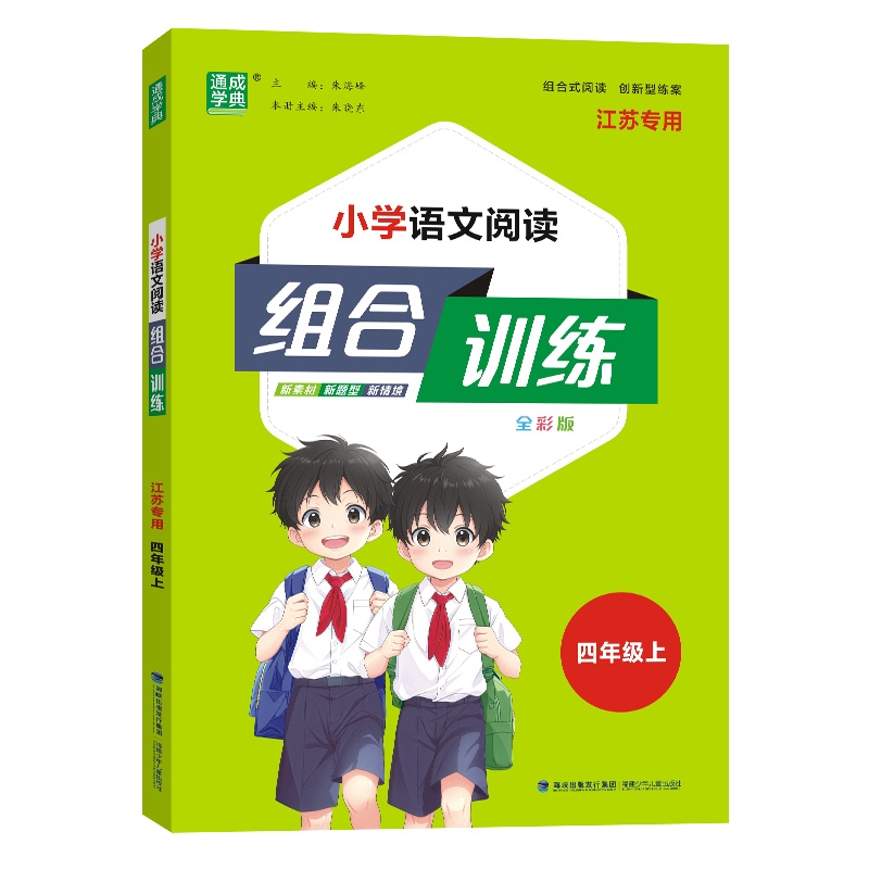 小学语文阅读组合训练（4上全彩版江苏专用）