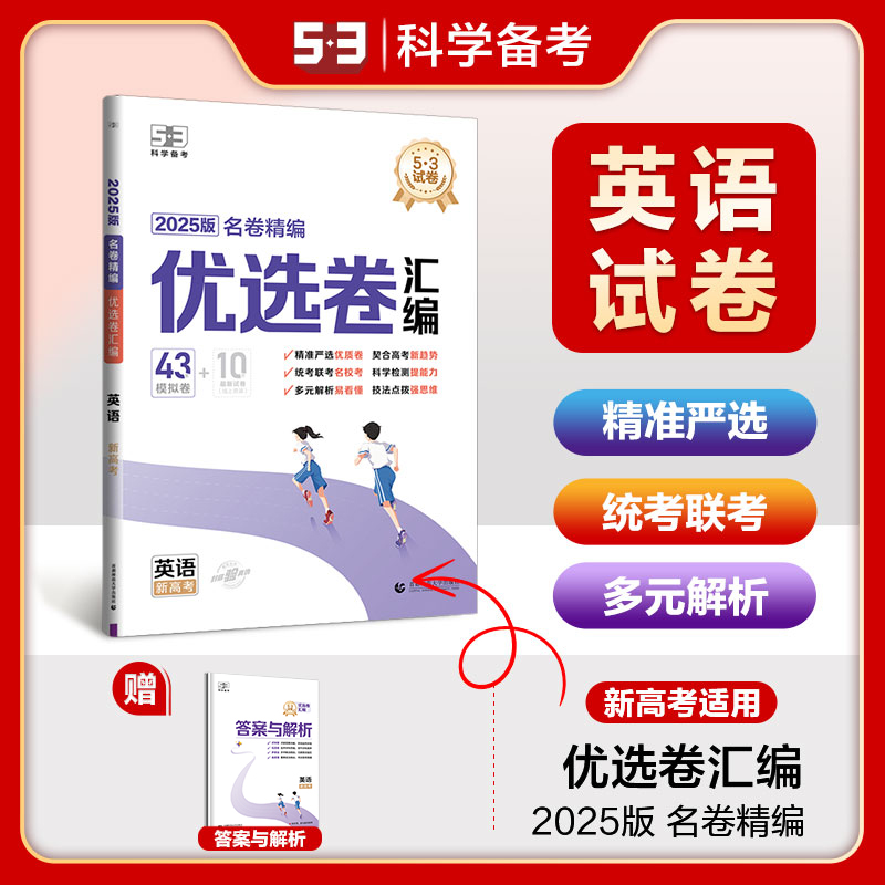 2025版《5.3》名卷精编汇编卷  英语