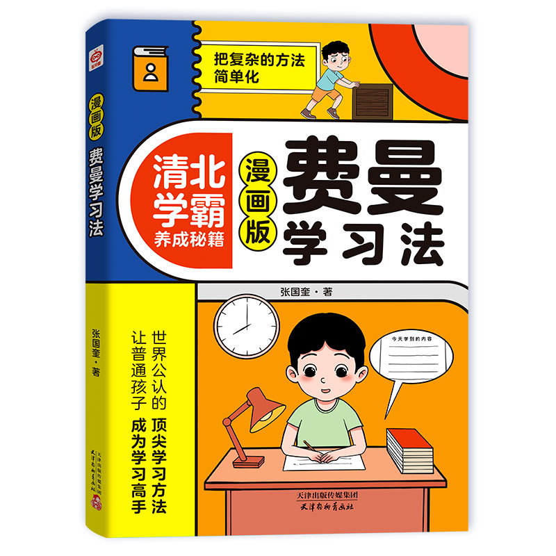 漫画费曼学习法