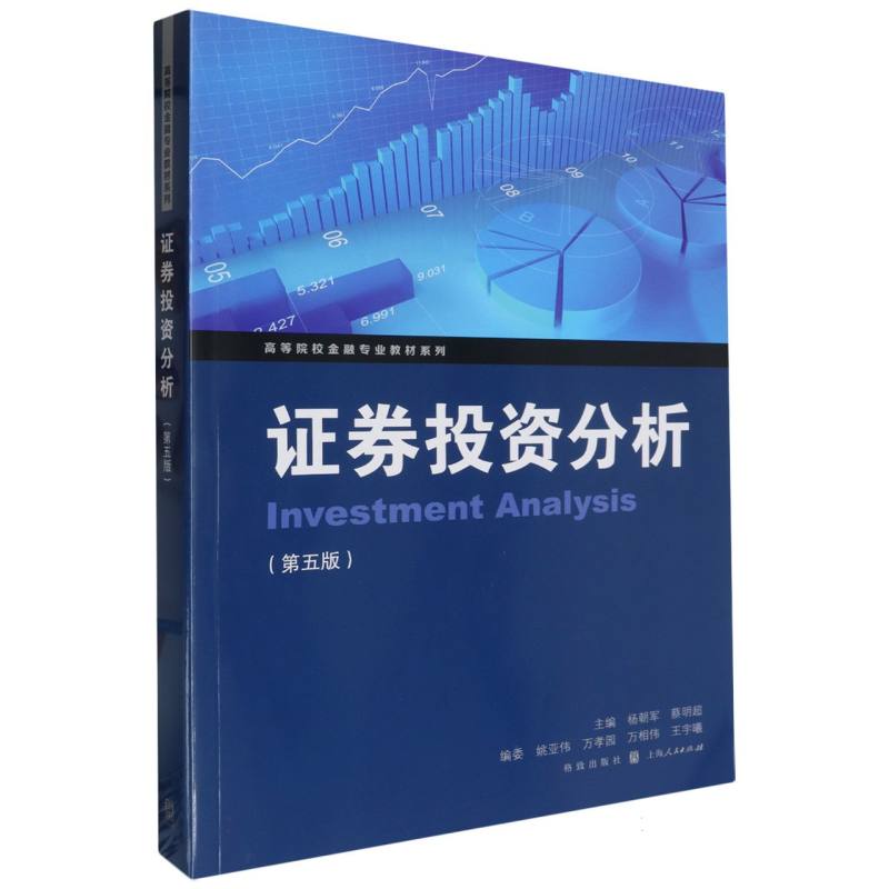 证券投资分析（第五版）