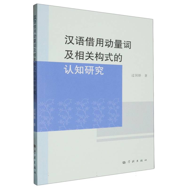 汉语借用动量词及相关构式的认知研究