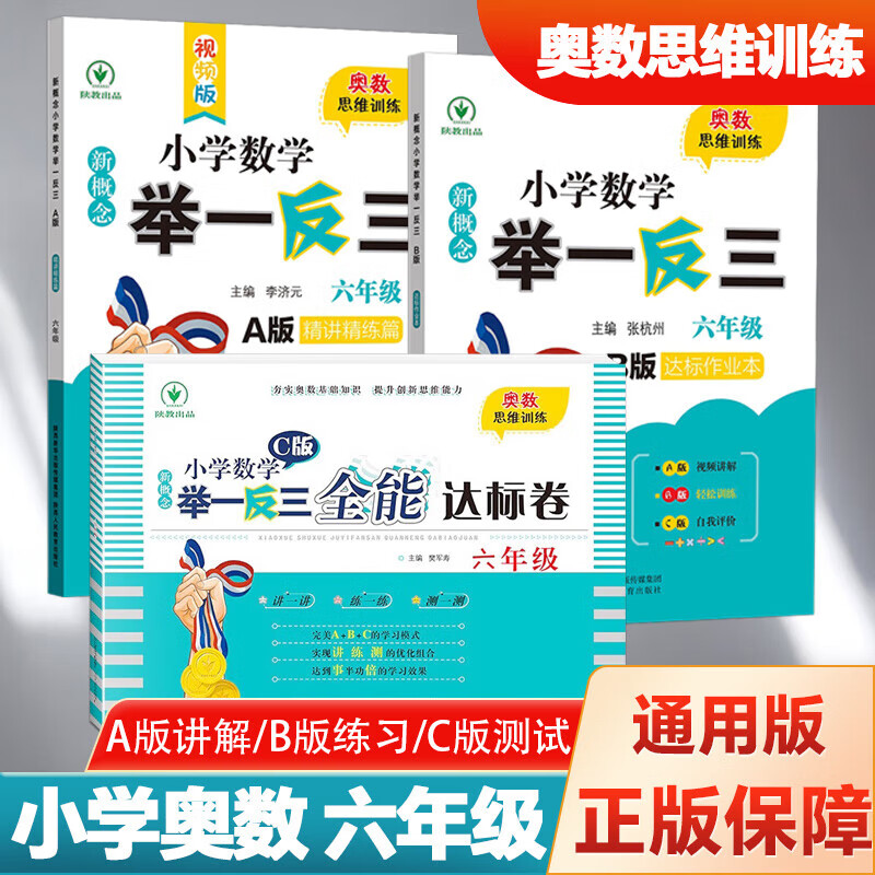 【A+B+C版】新概念小学数学举一反三 六年级 全3册